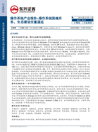 操作系统产业报告：操作系统国魂所系，生态建设任重道远.pdf