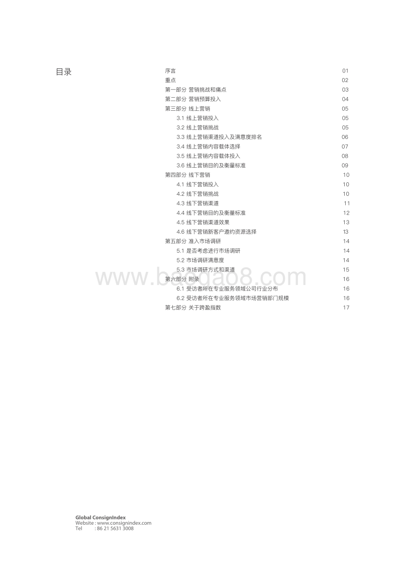 2016专业服务领域市场营销白皮书.pdf_第2页