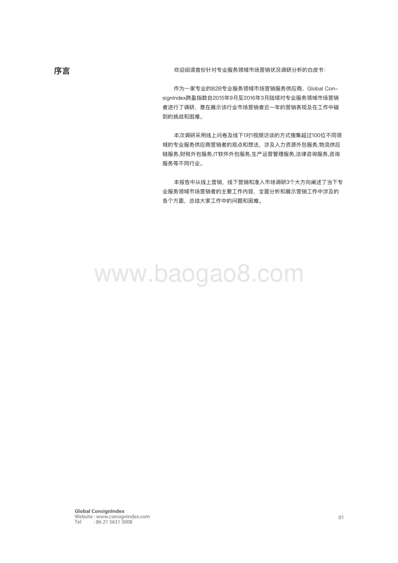 2016专业服务领域市场营销白皮书.pdf_第3页