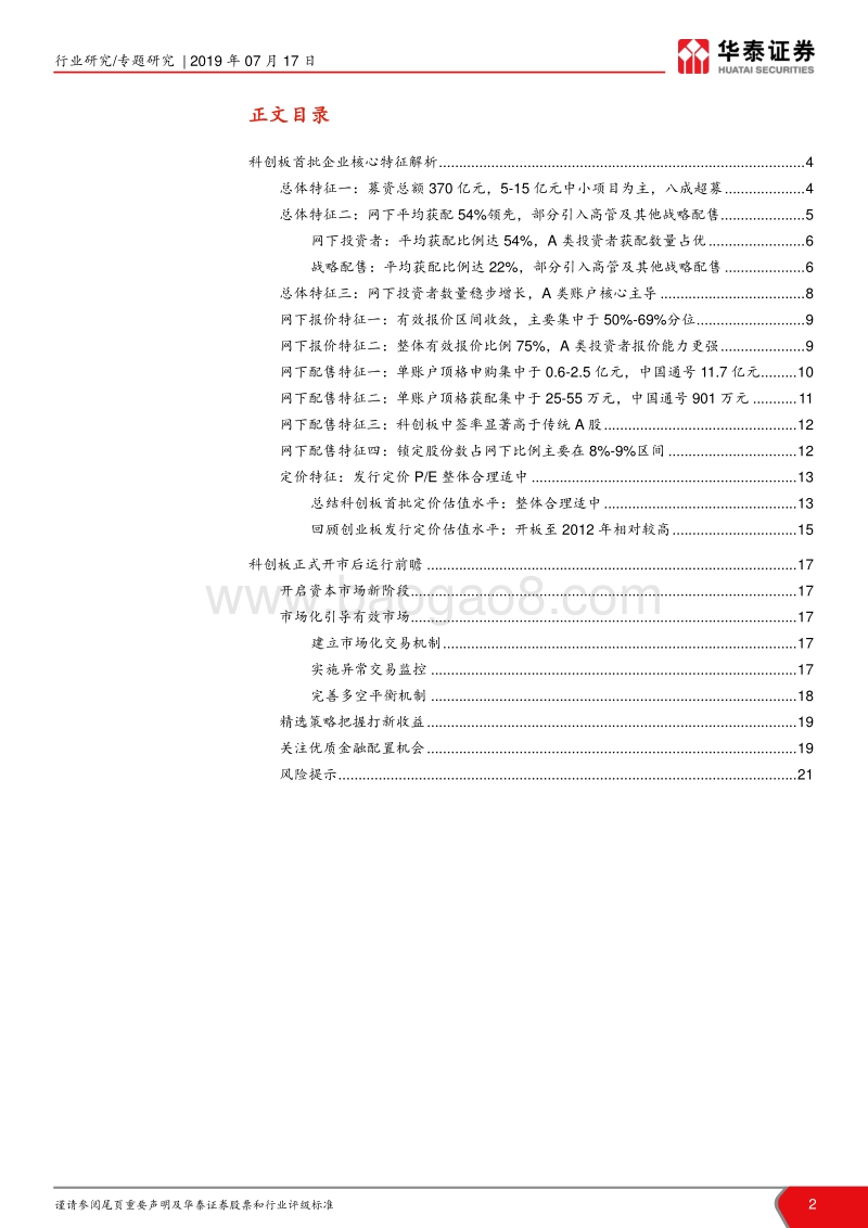 首批科创板公司发行结果综述：科创板首批发行核心特征解析.pdf_第2页