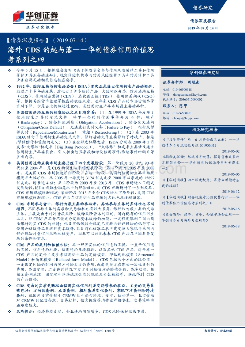 海外CDS的起与落.pdf_第1页