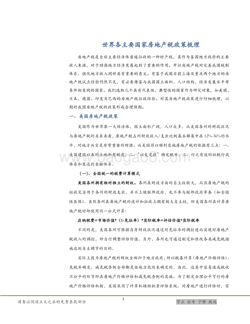 从各国房地产税政策中探寻中国模式.pdf_第4页