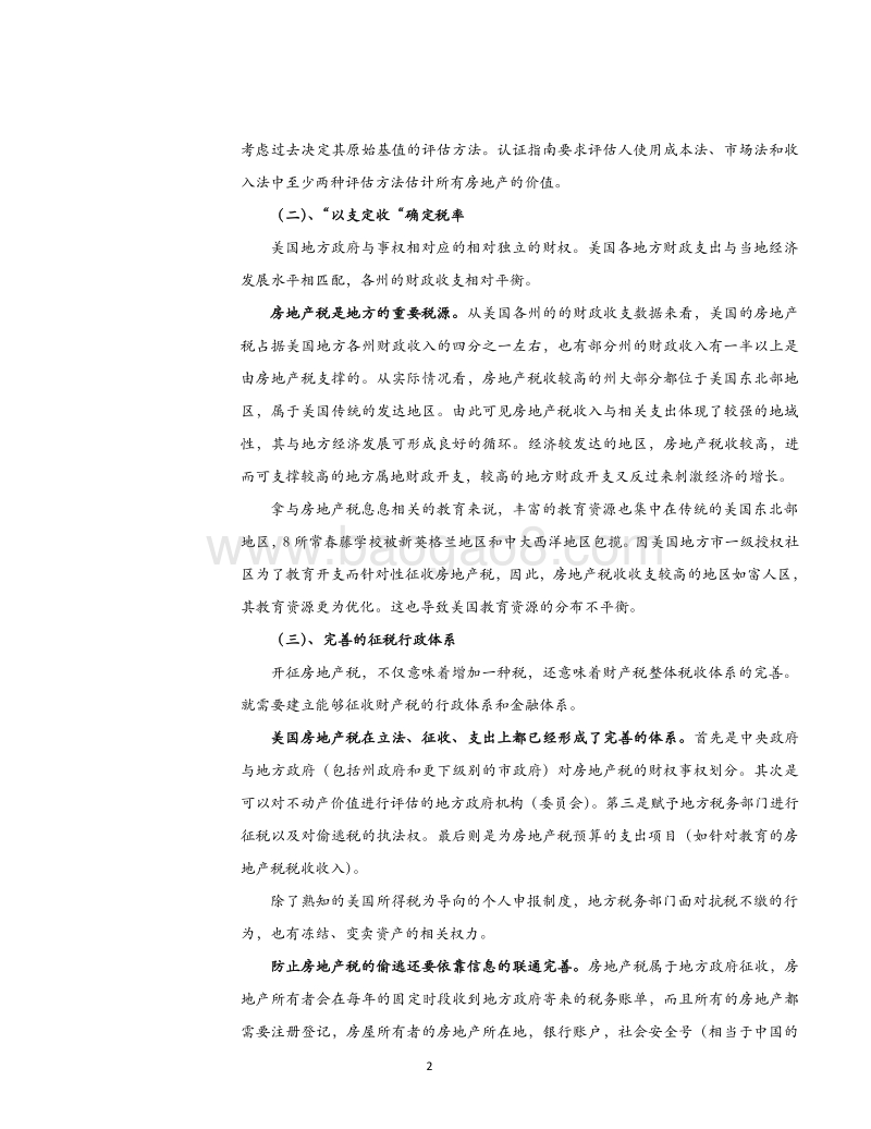 从各国房地产税政策中探寻中国模式.pdf_第5页