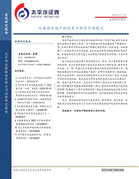 从各国房地产税政策中探寻中国模式.pdf
