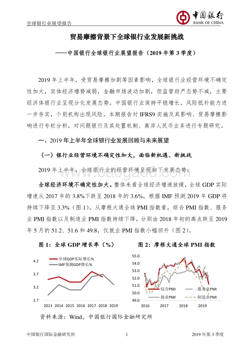 2019年第3季度全球银行业展望报告.pdf_第3页