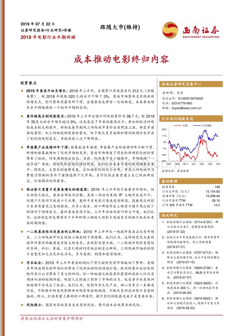 2019年电影行业半期回顾：成本推动电影终归内容.pdf_第1页