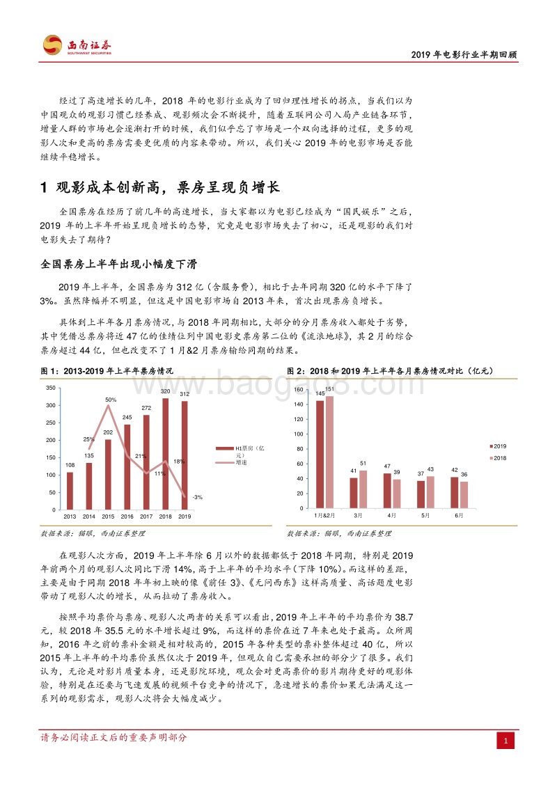 2019年电影行业半期回顾：成本推动电影终归内容.pdf_第5页