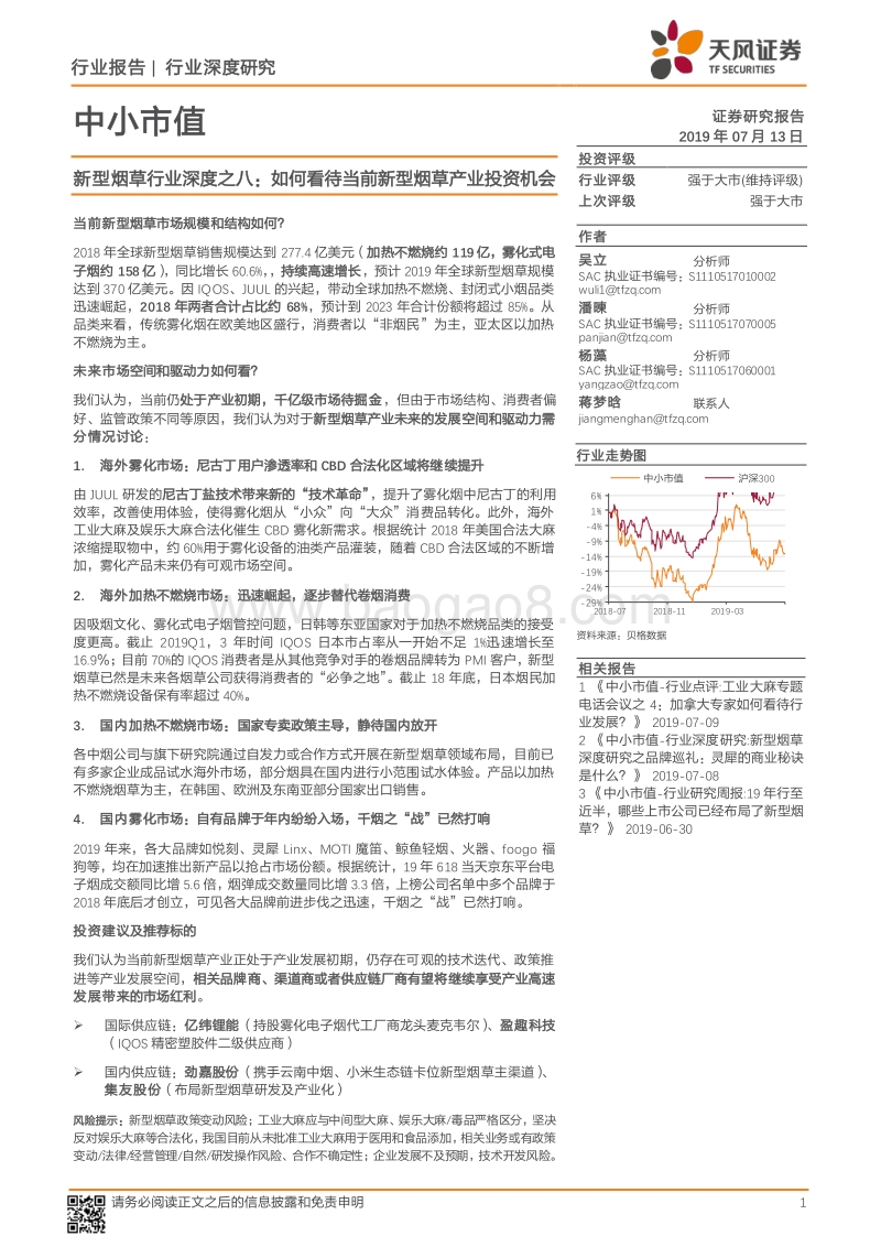 新型烟草行业深度之八：如何看待当前新型烟草产业投资机会(1).pdf_第1页