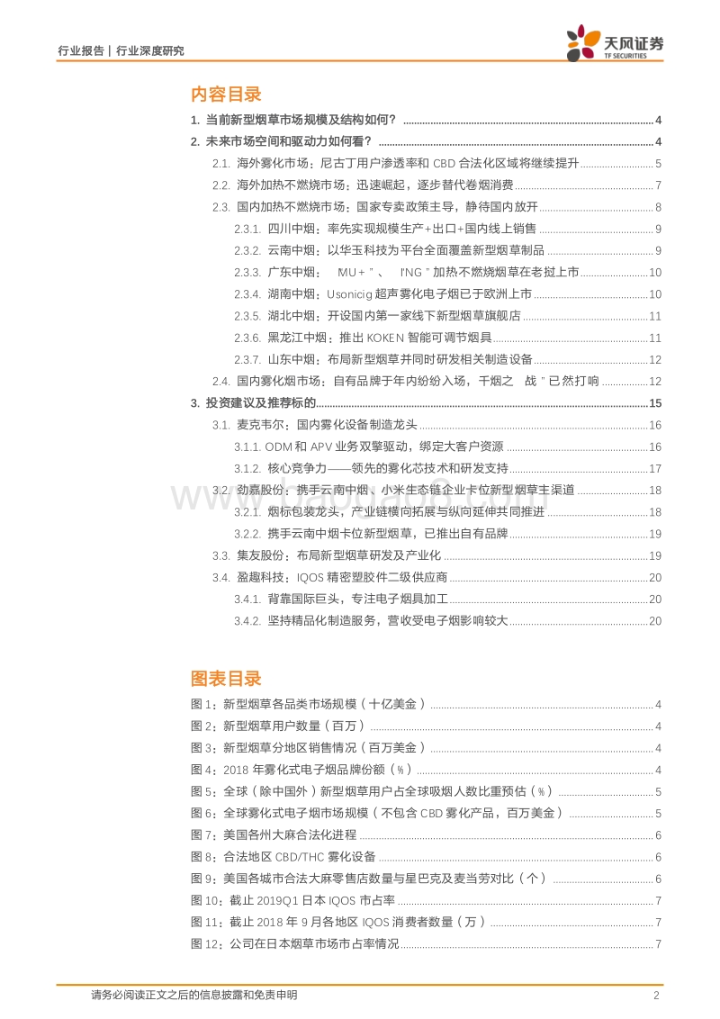 新型烟草行业深度之八：如何看待当前新型烟草产业投资机会(1).pdf_第2页