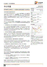 新型烟草行业深度之八：如何看待当前新型烟草产业投资机会(1).pdf