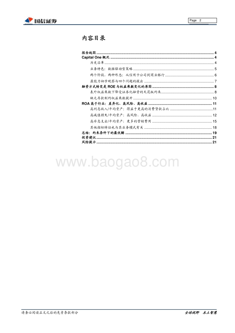 大零售信贷系列研究之二：CapitalOne的数据驱动型银行模式.pdf_第2页