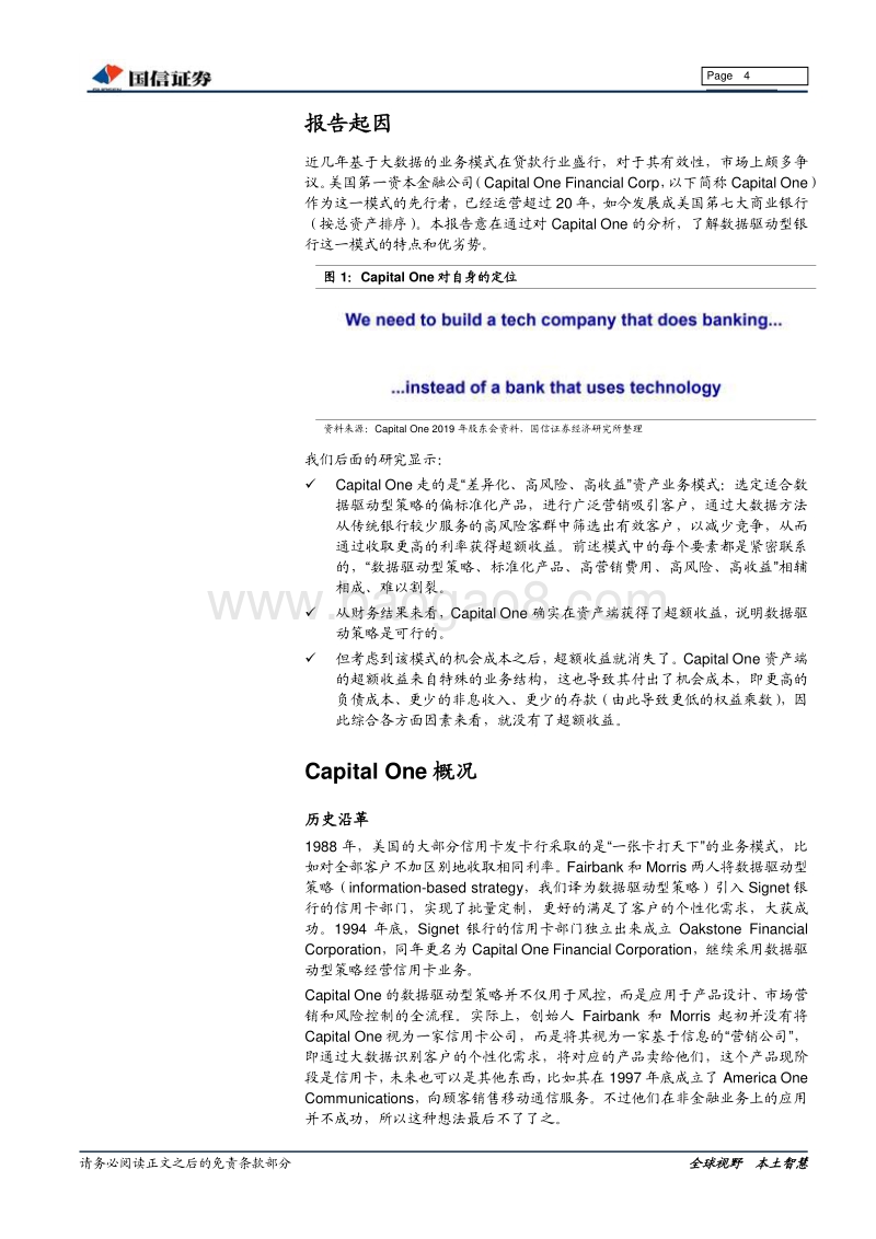 大零售信贷系列研究之二：CapitalOne的数据驱动型银行模式.pdf_第4页
