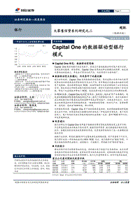 大零售信贷系列研究之二：CapitalOne的数据驱动型银行模式.pdf