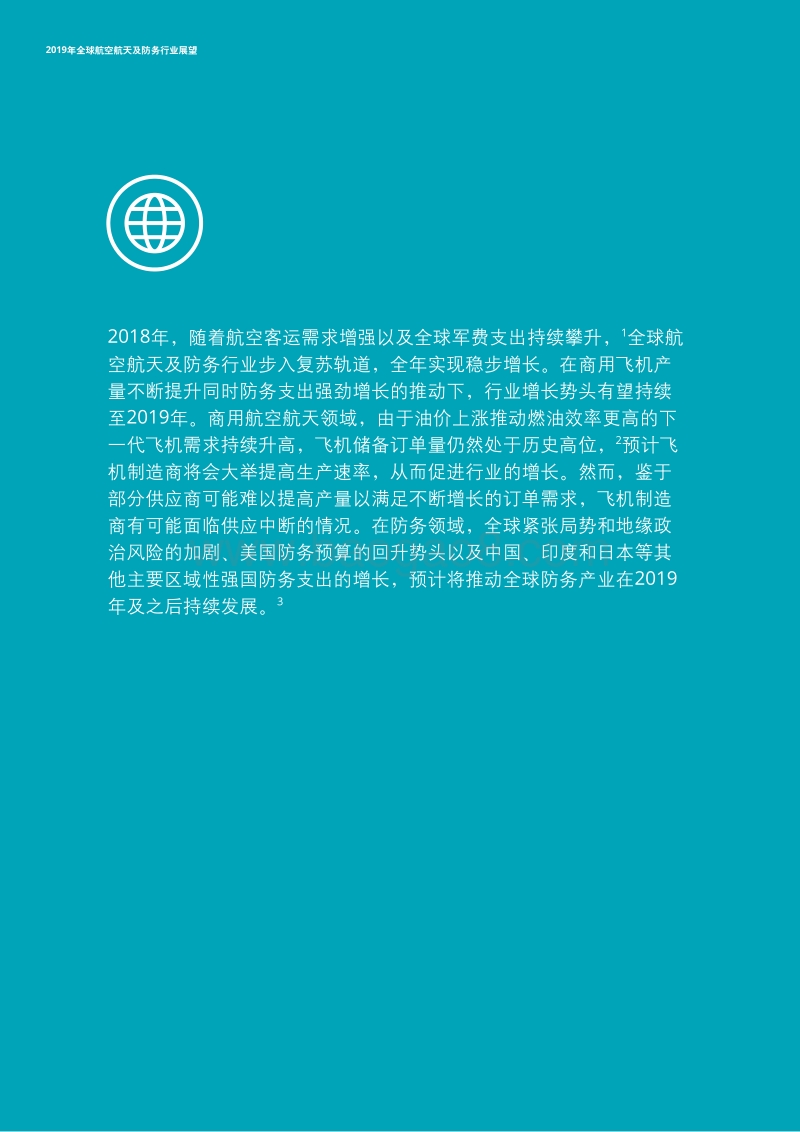 2019年全球航空航天及防务行业展望.pdf_第3页