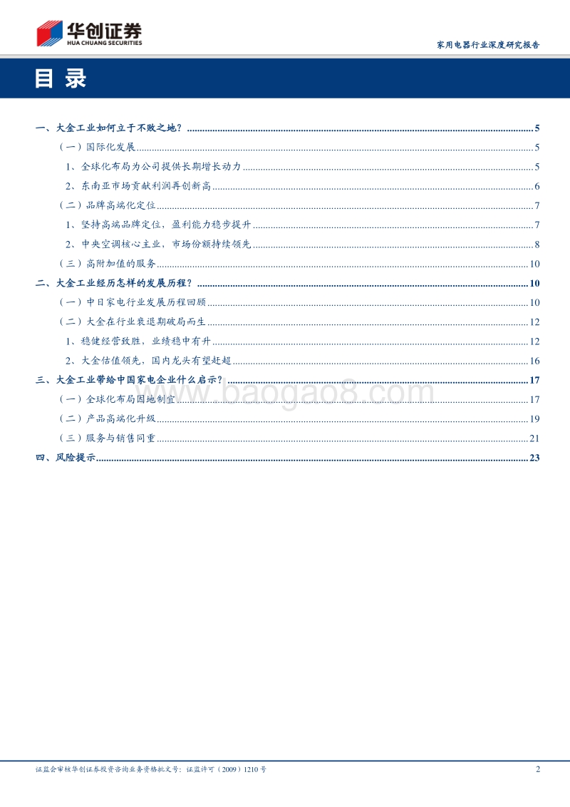 三问大金工业：家电百年老铺的成功经验总结.pdf_第2页