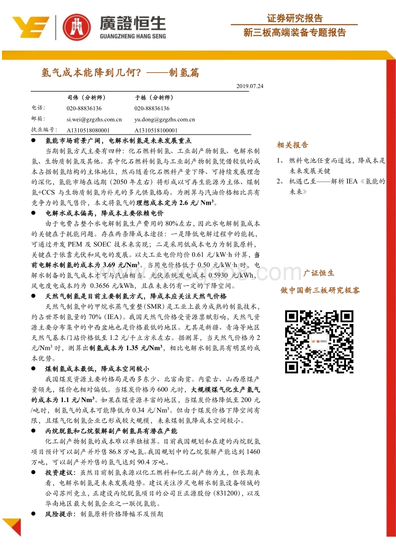 氢气成本能降到几何？——制氢篇.pdf_第1页