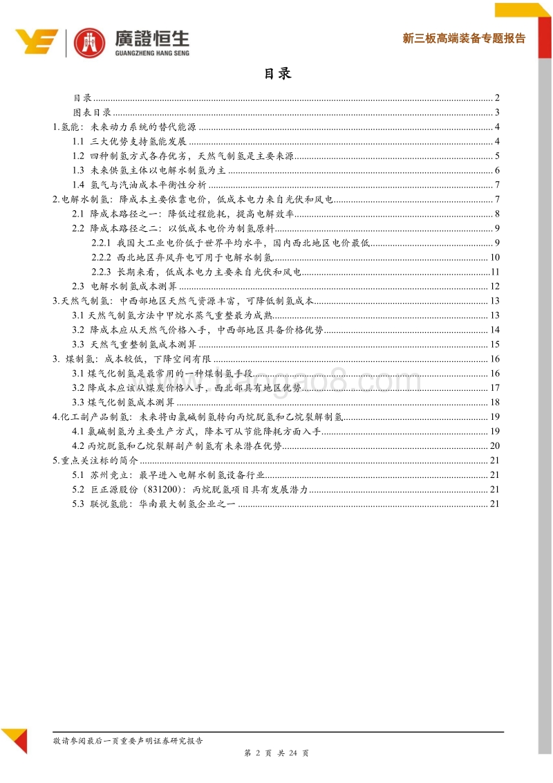 氢气成本能降到几何？——制氢篇.pdf_第2页