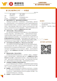 氢气成本能降到几何？——制氢篇.pdf