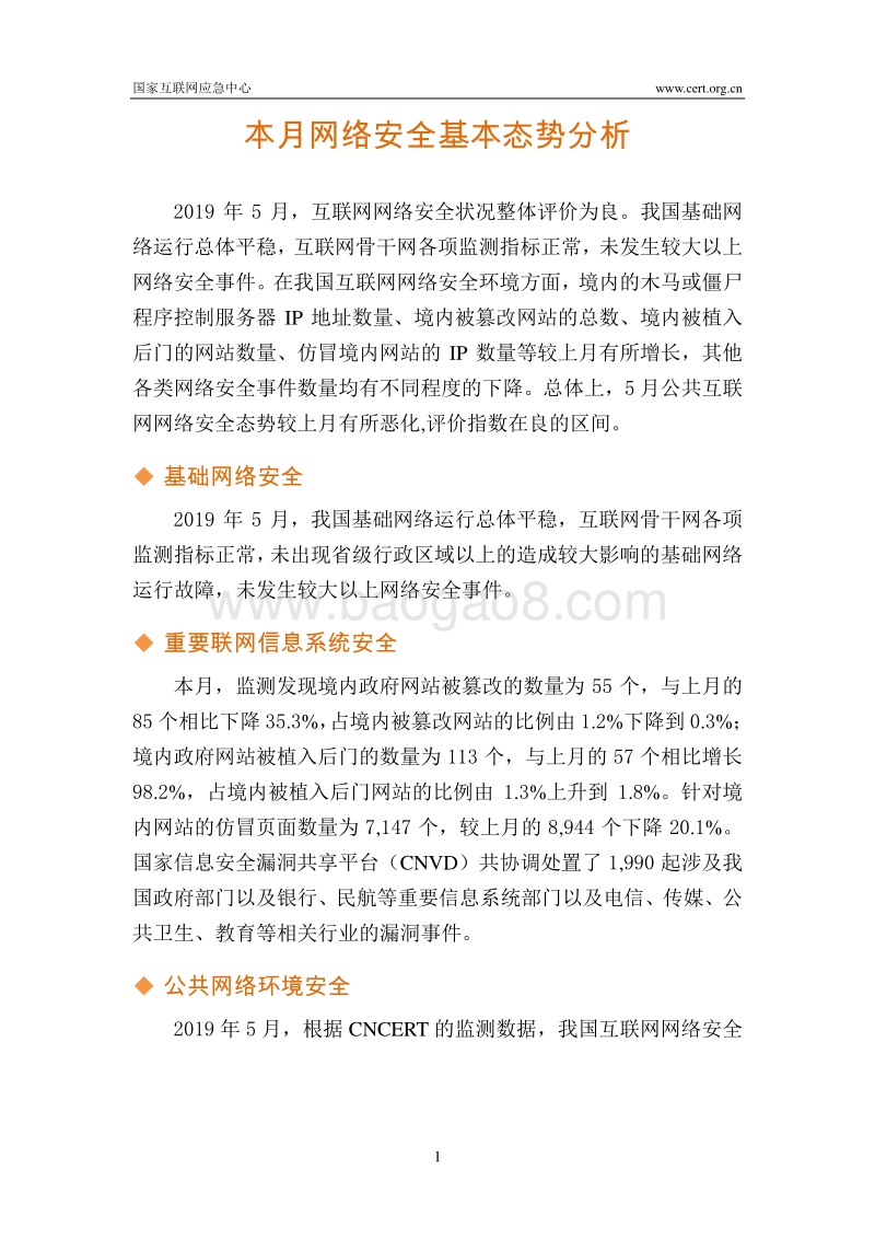 2019年5月互联网安全威胁报告.pdf_第5页