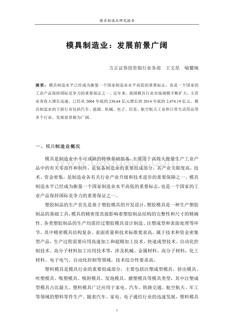 模具制造业：发展前景广阔.pdf_第1页