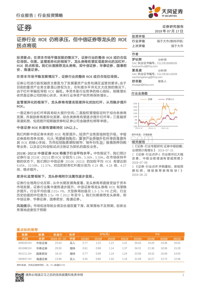 证券行业ROE仍将承压，但中信证券等龙头的ROE拐点将现.pdf_第1页