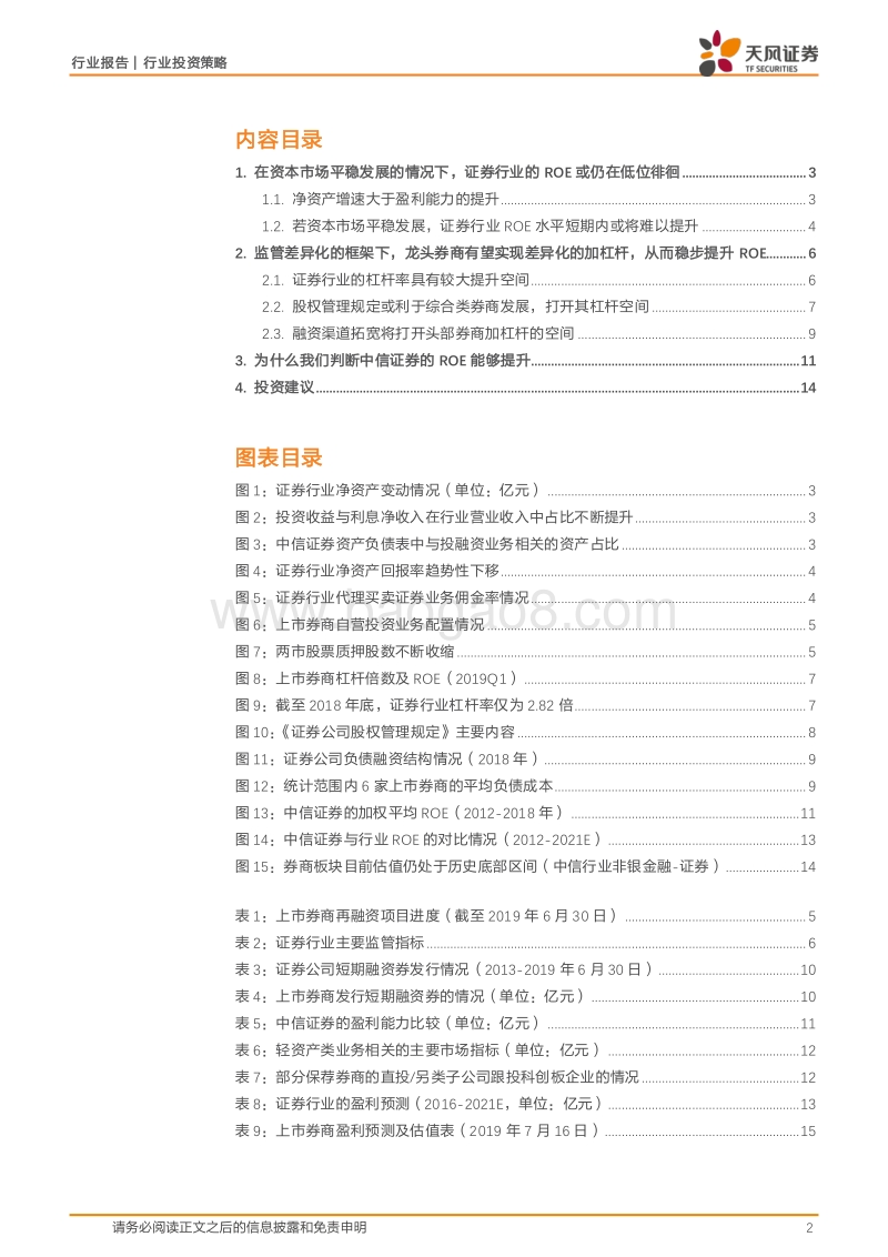 证券行业ROE仍将承压，但中信证券等龙头的ROE拐点将现.pdf_第2页