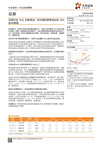 证券行业ROE仍将承压，但中信证券等龙头的ROE拐点将现.pdf