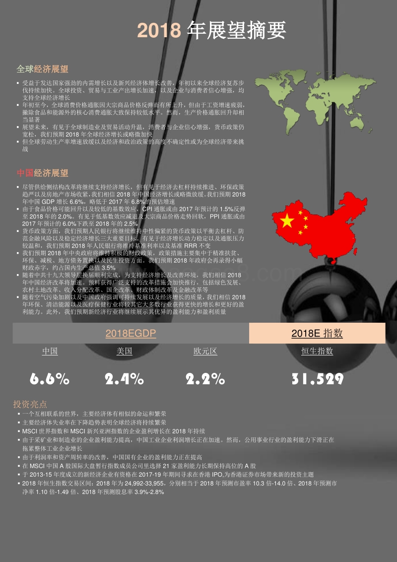 2018年经济展望及投资策略.pdf_第2页