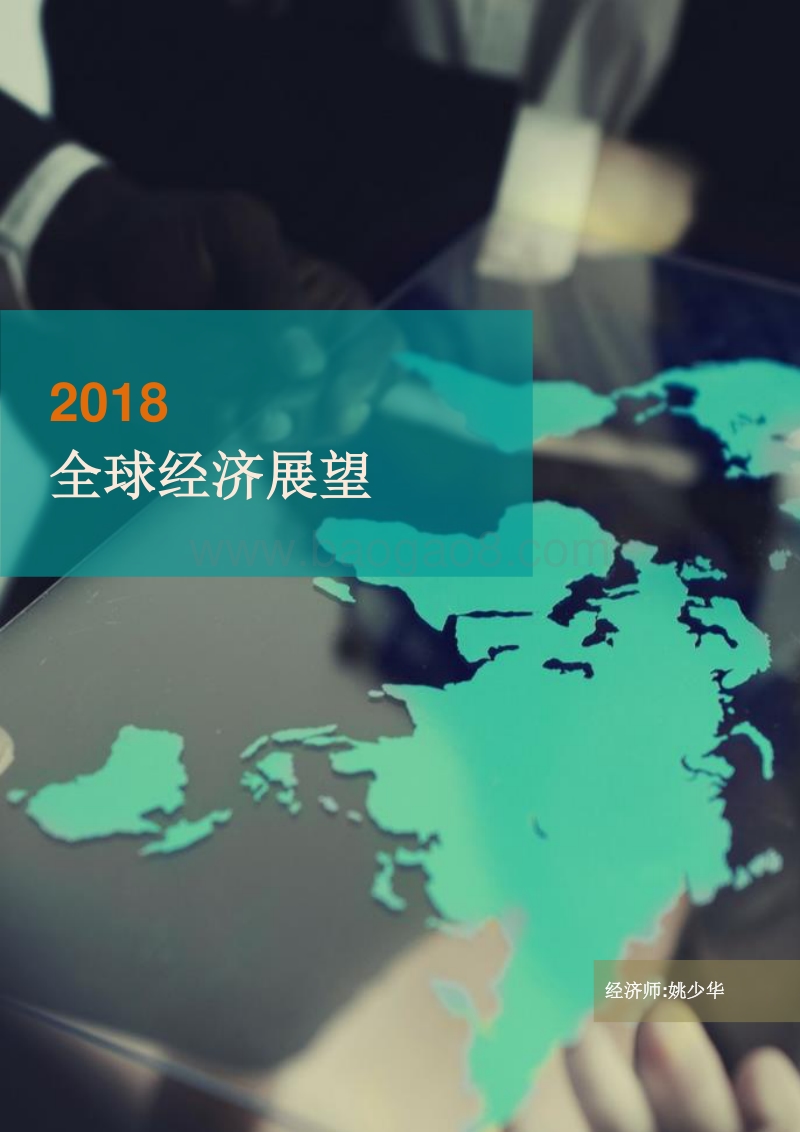 2018年经济展望及投资策略.pdf_第5页