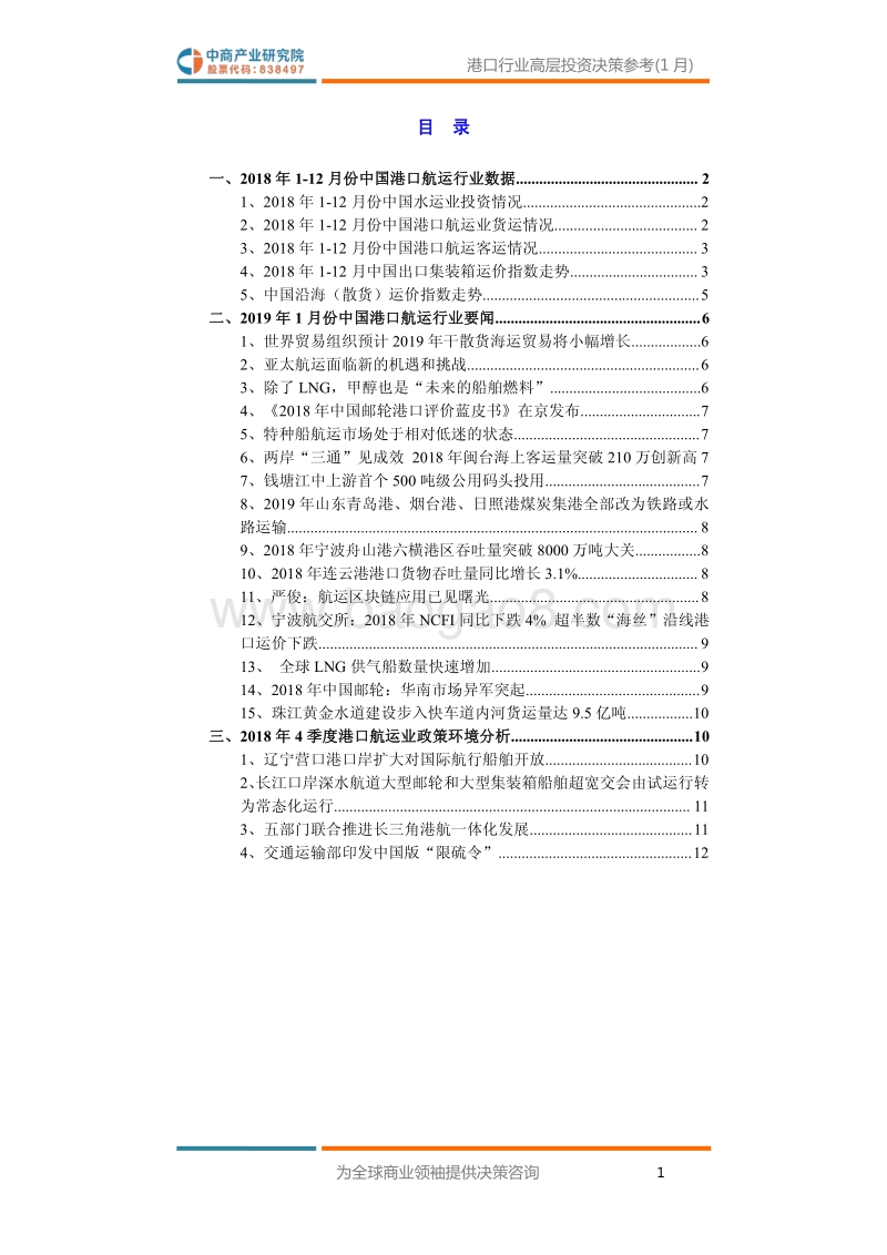 2019年1月中国港口行业高层投资决策参考.pdf_第3页