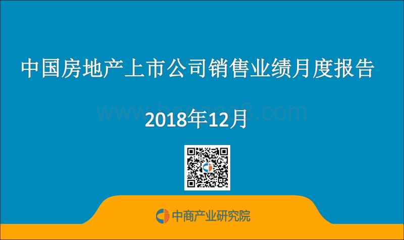 2018年12月中国房地产上市公司销售业绩月度报告.pdf_第1页