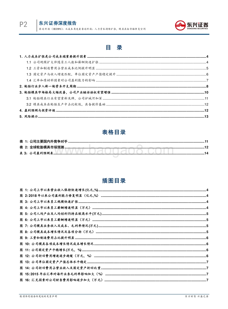 从成本角度看豪迈科技：人力资本持续扩张，模具具备价格修复空间.pdf_第2页