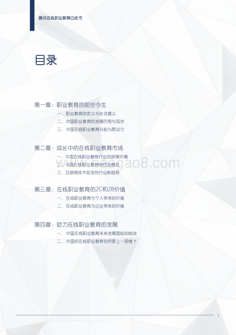 中国在线职业教育市场发展报告.pdf_第3页