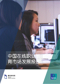 中国在线职业教育市场发展报告.pdf