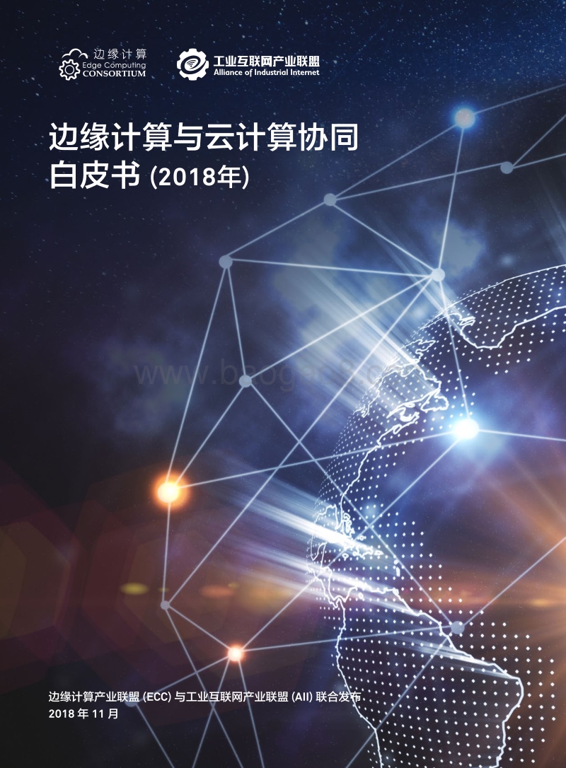 2018年边缘计算与云计算协同白皮书.pdf_第1页