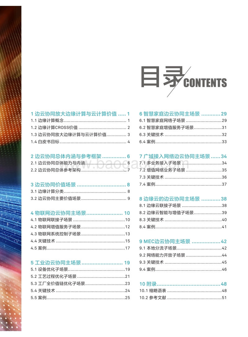 2018年边缘计算与云计算协同白皮书.pdf_第3页