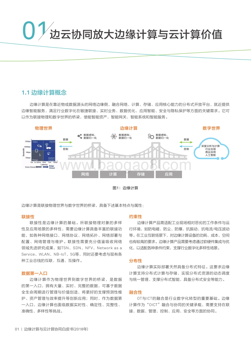 2018年边缘计算与云计算协同白皮书.pdf_第4页