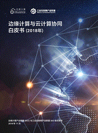 2018年边缘计算与云计算协同白皮书.pdf