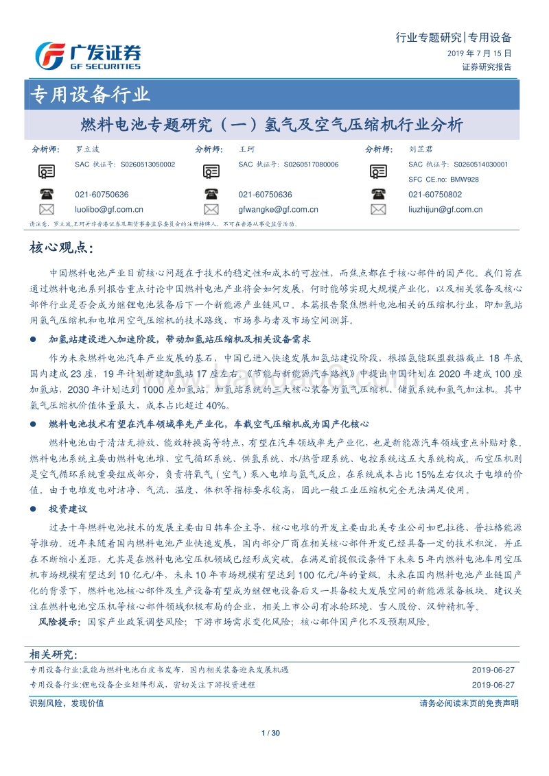 燃料电池专题研究（一）氢气及空气压缩机行业分析.pdf_第1页