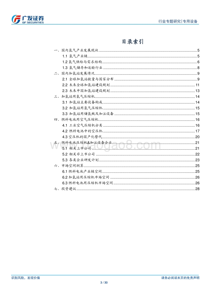 燃料电池专题研究（一）氢气及空气压缩机行业分析.pdf_第3页