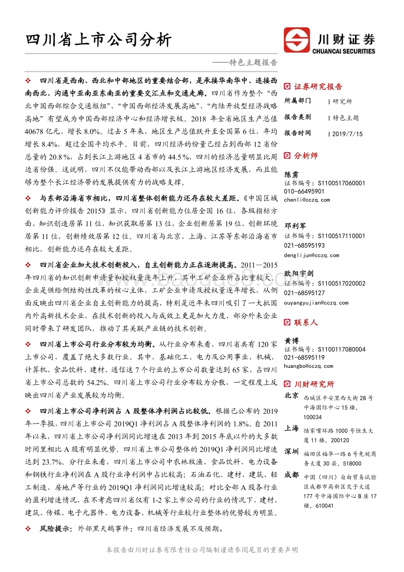 四川省上市公司分析.pdf_第1页