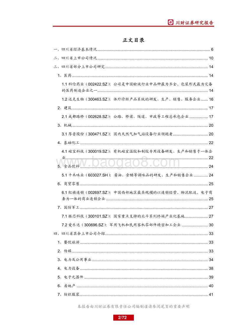 四川省上市公司分析.pdf_第2页