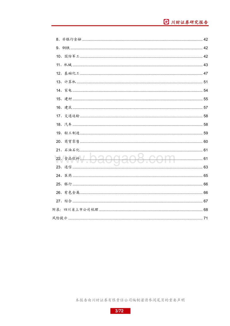 四川省上市公司分析.pdf_第3页