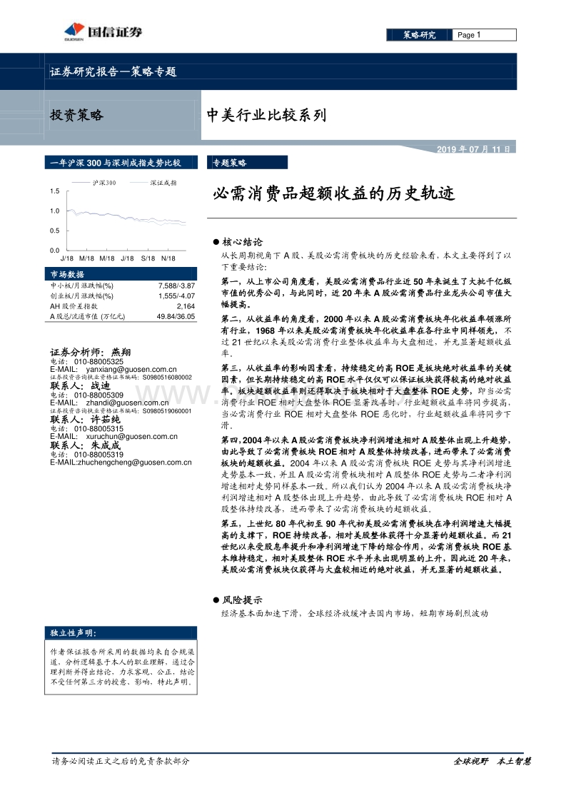 中美行业比较系列：必需消费品超额收益的历史轨迹.pdf_第1页