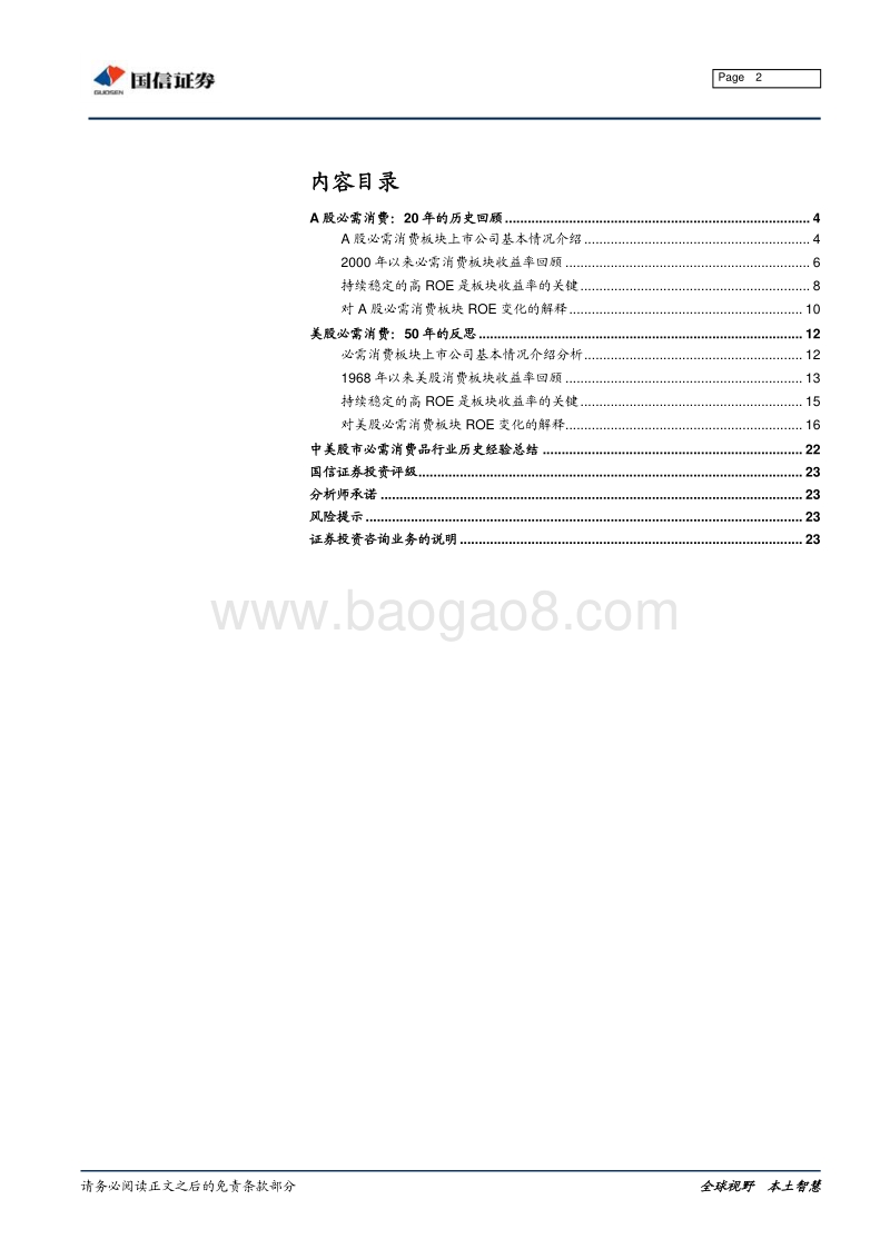 中美行业比较系列：必需消费品超额收益的历史轨迹.pdf_第2页