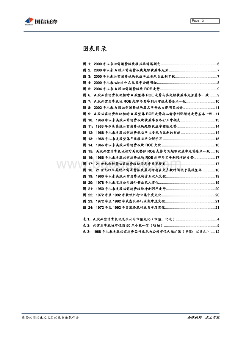 中美行业比较系列：必需消费品超额收益的历史轨迹.pdf_第3页