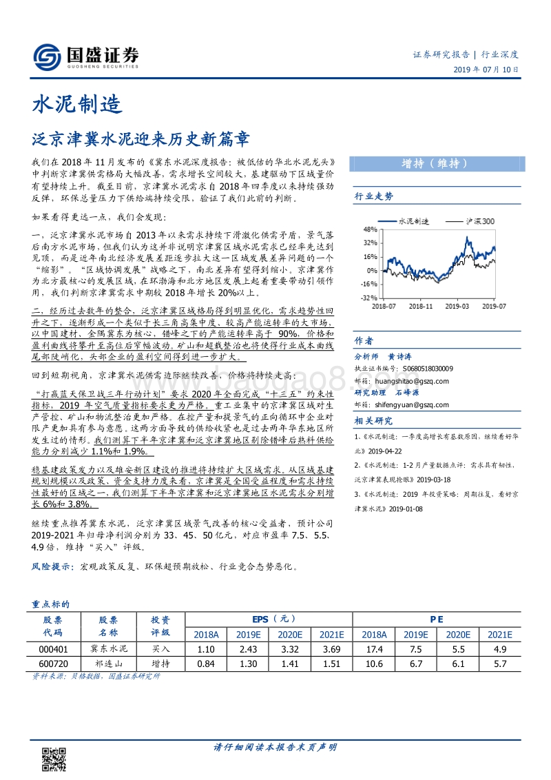 水泥制造行业深度：泛京津冀水泥迎来历史新篇章.pdf_第1页