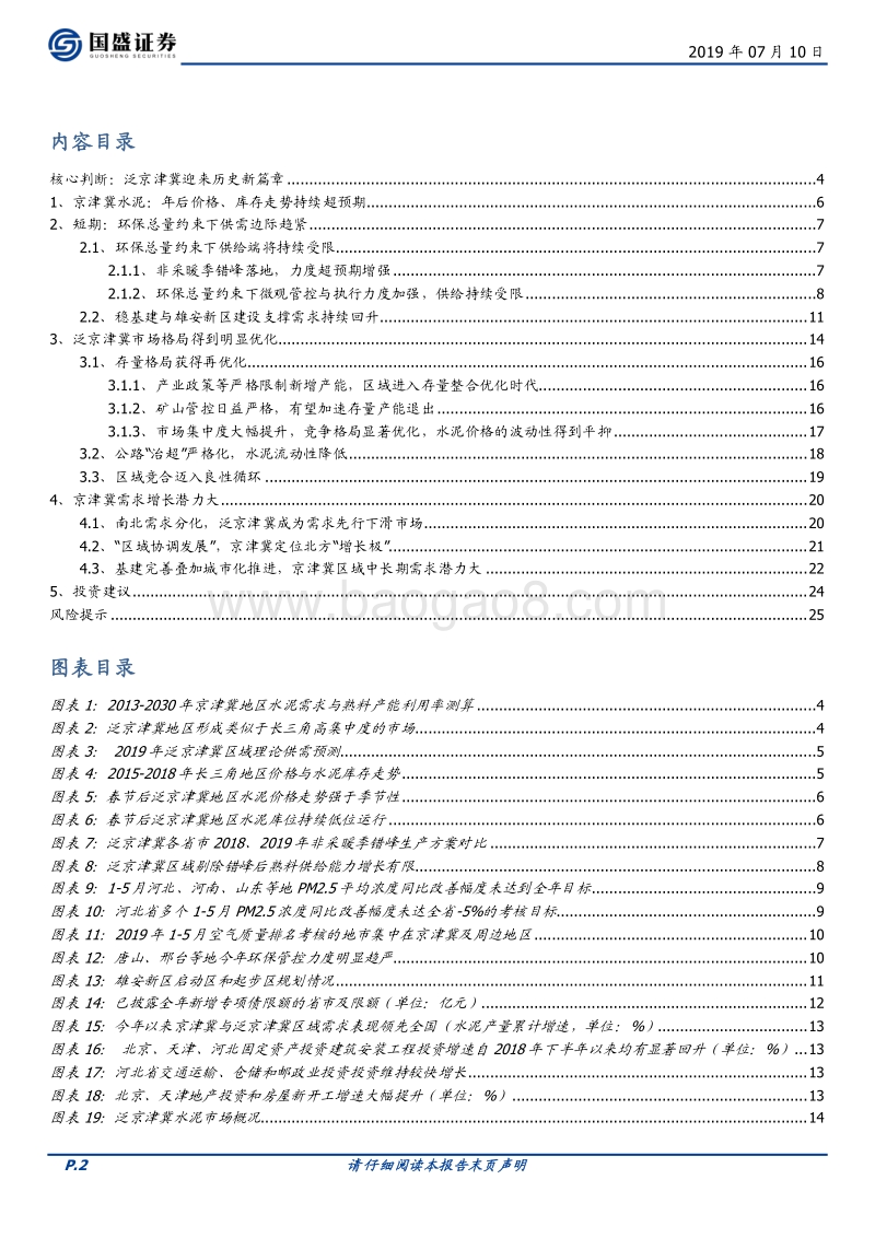 水泥制造行业深度：泛京津冀水泥迎来历史新篇章.pdf_第2页