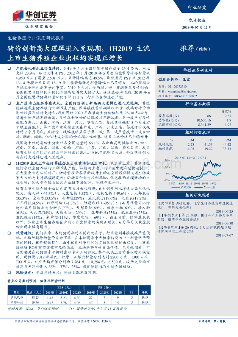 生猪养殖行业深度研究报告：猪价创新高大逻辑进入兑现期，1H2019主流上市生猪养殖企业出栏均实现正增长.pdf_第1页