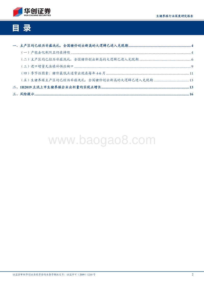 生猪养殖行业深度研究报告：猪价创新高大逻辑进入兑现期，1H2019主流上市生猪养殖企业出栏均实现正增长.pdf_第2页